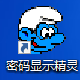 密码显示精灵v6.7.0305