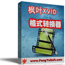 枫叶Xvid格式转换器2.0.0.0