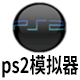 PS2模拟器v2.56