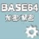 Base64字符串加密解密器1.03