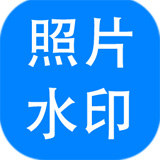 神奇照片加水印软件v5.0.0.279