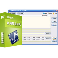 音频转换精灵v9.2