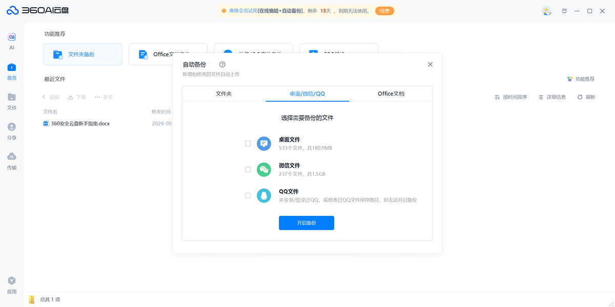 360安全云盘个人版