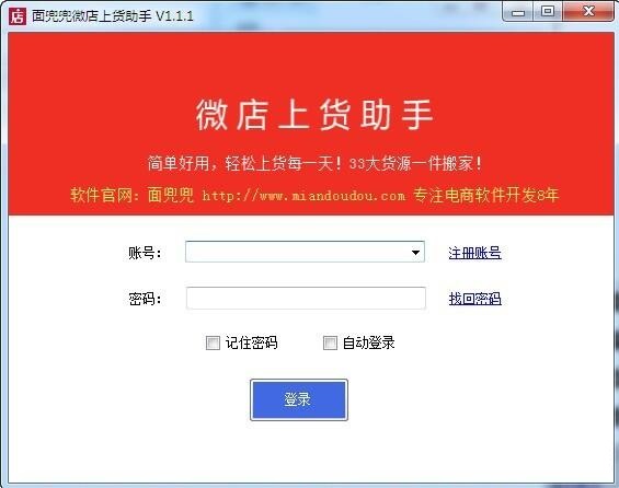 微店上货助手电脑版