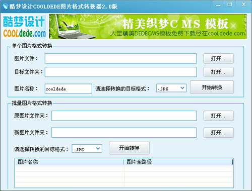 酷梦图片格式转换器