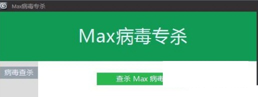 Max病毒专杀