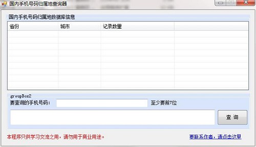 国内手机号码归属地查询器