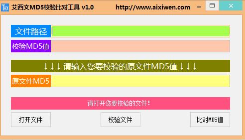 艾西文MD5校验比对工具