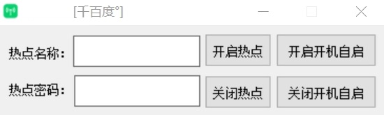 Win10热点开机自启工具
