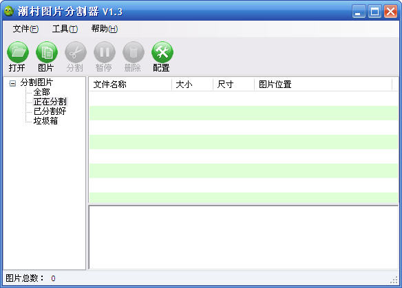 潮村批量图片分割器