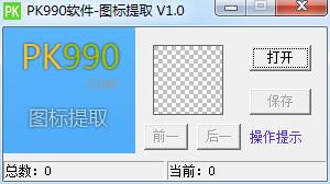 PK990图标提取工具