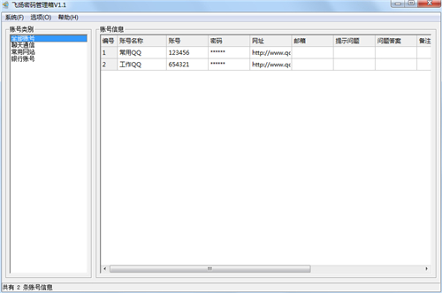飞扬密码管理箱