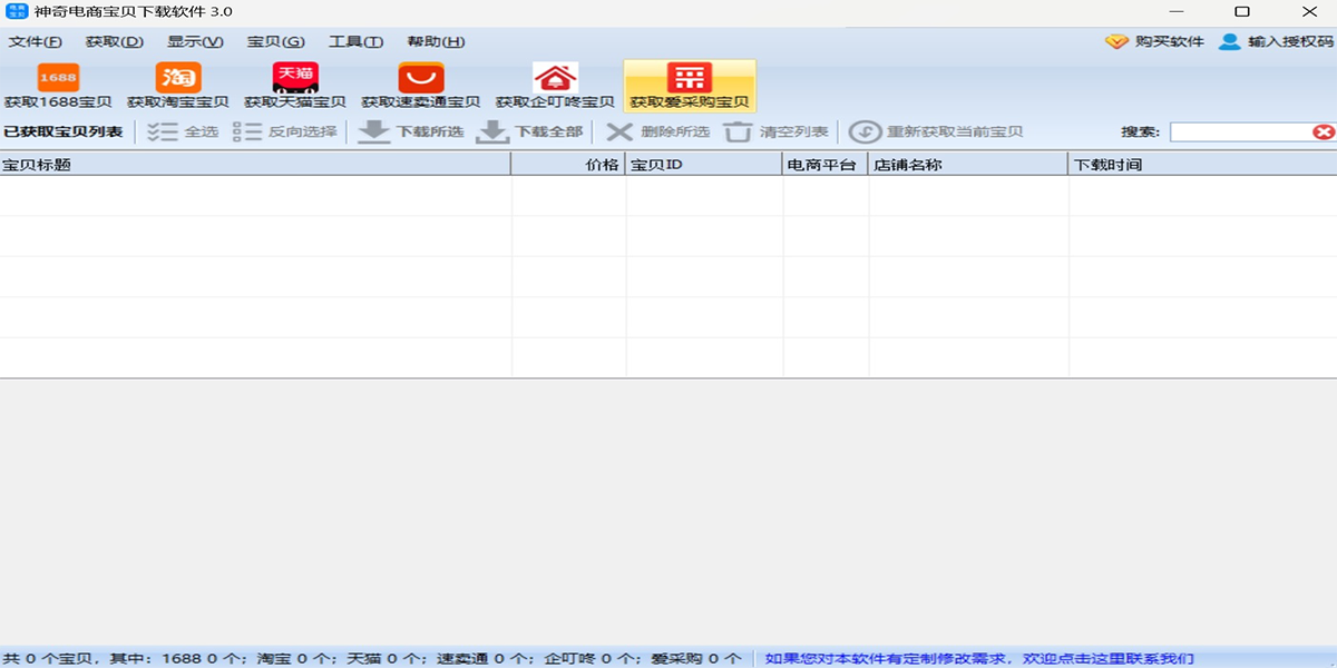 神奇电商宝贝下载软件
